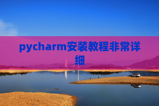pycharm安装教程非常详细 pycharm安装教程非常详细
