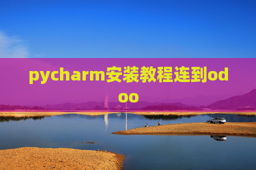 pycharm安装教程连到odoo pycharm安装教程连到odoo