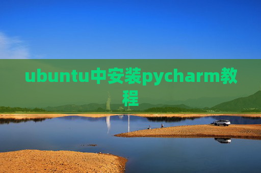 ubuntu中安装pycharm教程