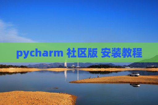 pycharm 社区版 安装教程