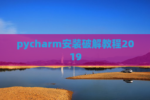 pycharm安装破解教程2019