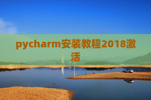 pycharm安装教程2018激活