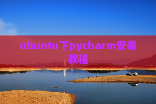 ubuntu下pycharm安装教程